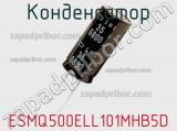 Конденсатор ESMQ500ELL101MHB5D