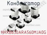 Конденсатор HHXB630ARA560MJA0G 