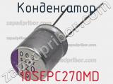 Конденсатор 10SEPC270MD