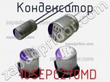Конденсатор 10SEPC270MD фотография 2.