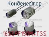 Конденсатор 16SEPF150M+TSS 