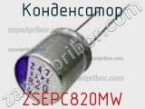 Конденсатор 2SEPC820MW 