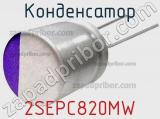 Конденсатор 2SEPC820MW фотография 2.
