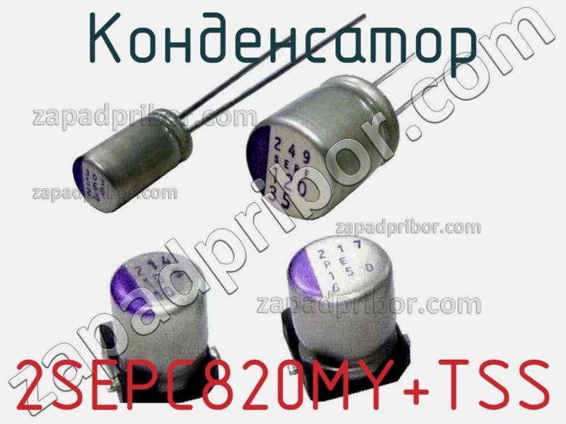 Конденсатор 2SEPC820MY+TSS фотография.