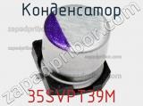 Конденсатор 35SVPT39M фотография 2.