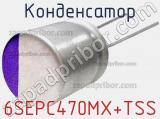 Конденсатор 6SEPC470MX+TSS фотография 2.