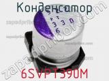 Конденсатор 6SVPT390M