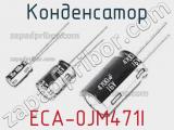 Конденсатор ECA-0JM471I