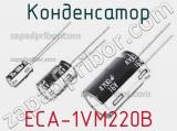 Конденсатор ECA-1VM220B 