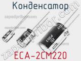 Конденсатор ECA-2CM220 фотография 2.