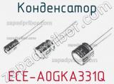 Конденсатор ECE-A0GKA331Q