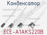 Конденсатор ECE-A1AKS220B 