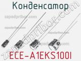 Конденсатор ECE-A1EKS100I