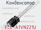 Конденсатор ECE-A1VN221U фотография 2.