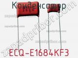 Конденсатор ECQ-E1684KF3 