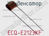 Конденсатор ECQ-E2123KF фотография 2.