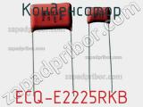 Конденсатор ECQ-E2225RKB 