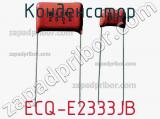 Конденсатор ECQ-E2333JB 
