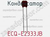 Конденсатор ECQ-E2333JB фотография 2.