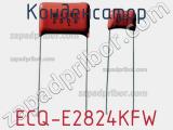 Конденсатор ECQ-E2824KFW 