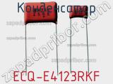 Конденсатор ECQ-E4123RKF 
