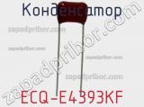 Конденсатор ECQ-E4393KF фотография 2.
