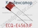 Конденсатор ECQ-E4563JF фотография 2.
