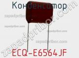 Конденсатор ECQ-E6564JF