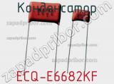 Конденсатор ECQ-E6682KF