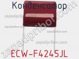 Конденсатор ECW-F4245JL фотография 2.