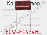 Конденсатор ECW-F4434HL фотография 2.