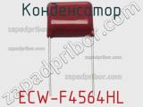 Конденсатор ECW-F4564HL фотография 2.