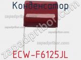 Конденсатор ECW-F6125JL фотография 2.