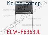 Конденсатор ECW-F6363JL фотография 2.