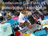 Конденсатор ECW-F6684JLB 