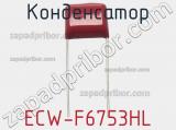 Конденсатор ECW-F6753HL фотография 2.