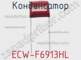 Конденсатор ECW-F6913HL фотография 2.