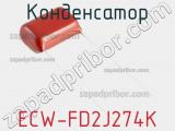 Конденсатор ECW-FD2J274K фотография 2.