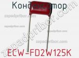 Конденсатор ECW-FD2W125K 