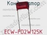 Конденсатор ECW-FD2W125K фотография 2.