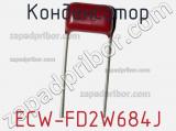 Конденсатор ECW-FD2W684J фотография 2.
