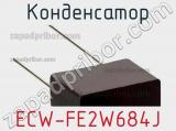 Конденсатор ECW-FE2W684J фотография 2.