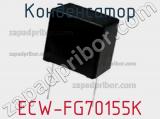 Конденсатор ECW-FG70155K фотография 3.