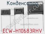 Конденсатор ECW-H10683RHV 