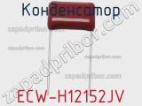 Конденсатор ECW-H12152JV фотография 2.