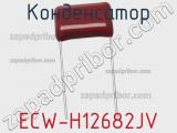Конденсатор ECW-H12682JV фотография 2.