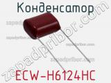 Конденсатор ECW-H6124HC фотография 2.