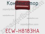 Конденсатор ECW-H8183HA фотография 2.