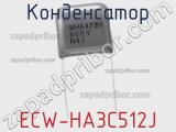 Конденсатор ECW-HA3C512J 