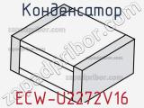 Конденсатор ECW-U2272V16